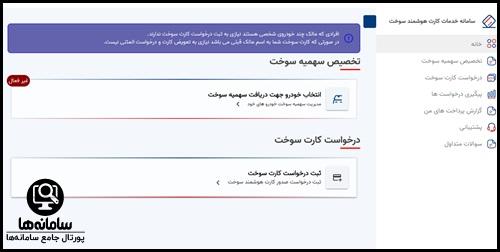 سامانه تعویض کارت سوخت